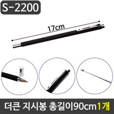 그레이트 더큰 지시봉 볼펜겸용지시봉 총길이90cm 1개 (AD 121033EA ), ♣아델쿠팡▶ 본상품선택, ♣아델쿠팡▶ 본상품선택