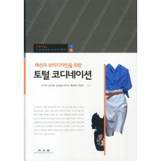 패션과 뷰티디자인을 위한 토털 코디네이션