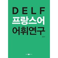 프랑스어어휘연구