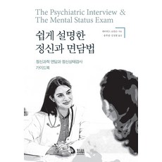 쉽게 설명한 정신과 면담법:정신과적 면담과 정신상태검사 가이드북, 황소걸음 아카데미, 데이비드 로빈슨