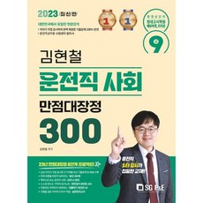 2023 김현철 운전직 사회 만점대장정 300제, 서울고시각