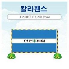 안전 출입통제/가림막 컬러휀스 2000X1200/서진, 파랑