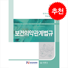 2025 대비 간호사 국가시험 핵심문제집 보건의약관계법규 + 쁘띠수첩 증정, 수문사