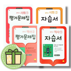 지학사 역사 사회 자습서 평가문제집 중1 중2 중3 (전2권) #Book-in, 지학사 자습서+평가 사회2 (전2권)