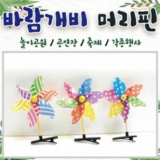 바람개비삔