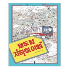지하철여행