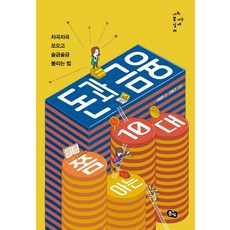 돈과금융쫌아는10대