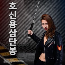 고강도 호신용 삼단봉, 1