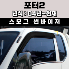 경동 썬바이저 자동차 빗물받이 윈도우 썬바이져, 현대 포터2 썬바이저(2P) 스모그