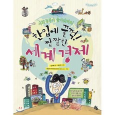 한입에 꿀꺽! 짭짤한 세계 경제 : 사회가 즐거워져요!, 토토북, 토토 생각날개