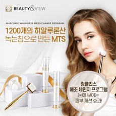 맥스클리닉 MTS 메조 체인지 프로그램 (롤러+앰플), 단일상품