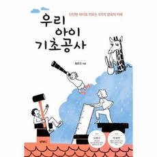 이노플리아 우리아이 기초공사 단단한 아이로 키우는 9가지양육의지혜, One color | One Size, 9791189303280