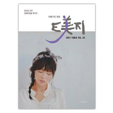 e美지 (이미지) (계간) : 여름호 [2021] : 통권20호, 연인(연인M&B)