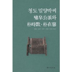 청도 밀양박씨 소고공파와 박시묵 박재형
