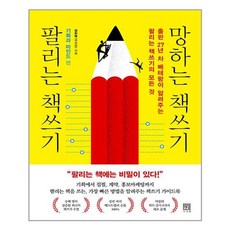 팔리는책쓰기망하는책쓰기