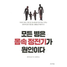 모든 병은 몸속 정전기가 원인이다, 전나무숲, 호리 야스노리 저/김서연 역