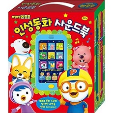 뽀로로인성동화사운드북