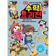 개념연결 초등수학 모험 만화 수학 요괴전 4:퍼즐킹 대회의 음모 - 빈틈없이 완벽한 도형을 찾아라, 비아에듀, 9791191019223, 이한율