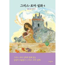 그리스·로마 설화 4: 열두 달 이야기, 메네라오스 스테파니데스, 파랑새, 4권