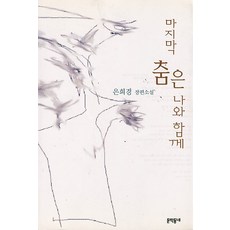 마지막춤은나와함께