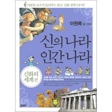 신의 나라 인간 나라 (신화의 세계)