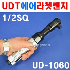 UDT 에어라쳇렌치 UD-1060(1/2SQ) 전방배기형 경공업, 1개