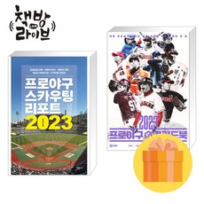 프로야구 스카우팅 리포트 2023 + 프로야구 가이드북 세트 전2권 (사은품증정)