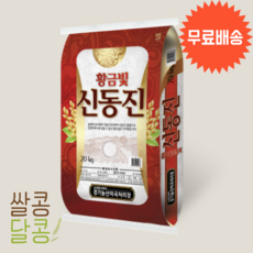 [쌀콩달콩]신동진쌀 20kg 19년산 신동진 단일품종 최근도정 백미 구곡 박스포장