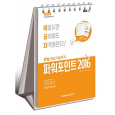 (KIE 기획연구실) 2025 이공자 ITQ 파워포인트 2016 (스프링) (추천도서) -최신 채점프로그램 무상제공