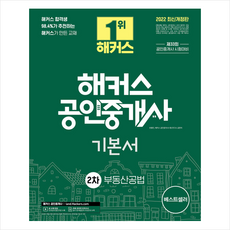 해커스공인중개사기본서2022