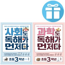 사회도 + 과학도 독해가 먼저다 3학년 세트 (전 2권) 초3 - 3D입체퍼즐 제공, 초등3학년