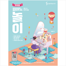 차차와 피아노 놀이 레슨 & 연주곡집 + 미니수첩 증정, 삼호ETM, 차영은