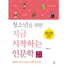 청소년을 위한 지금 시작하는 인문학: 세로읽기, 더좋은책, 주현성 저