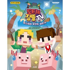 도티&잠뜰TV 주니어 스토리북 - 미스터리 무인도 생존기