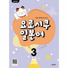 웅진북센 요로시쿠일본어 3 여행과문화를함께배우는 일본어뱅크, 상품명, One color | One Size