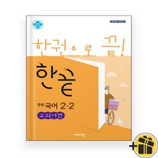 한끝 중등 국어 교과서편 2-2 중2 (2024년), 국어영역, 중등2학년