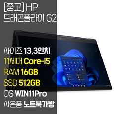 HP 드래곤플라이 G2 인텔 11세대 Core-i5 RAM 16GB SSD 512GB 13.3인치 2-in-1 터치스크린 중고노트북 윈도우11 탑재