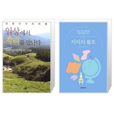 유니오니아시아 일상에서 지리를 만나다 반양장 + 지리의 쓸모, [단일상품]