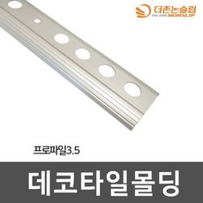 몰딩 데코트림3.5 재료분리대 2M 데코타일몰딩, 상세페이지 참조