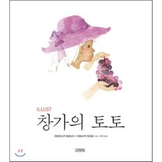 일러스트 창가의 토토, 구로야나기 테츠코 글/이와사키 치히로 그림/고향옥 역, 김영사