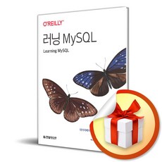 러닝 MySQL (사 은 품 증 정)