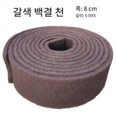 크리스탈 모래 포함된 골드란 사포 청소 천 스테인레스 스틸 브러시와 함께 사용, 8.3cm*2m, 1개