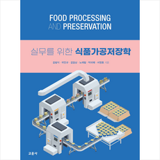 식품가공저장학, 교문사, 김범식