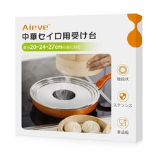 Aieve 세이로 찜판 중화요리용받침대 찜기 스테인리스 계단식 20-24-27cm 냄비 대응 10-25cm 세일로용 찜요리 특허출원중
