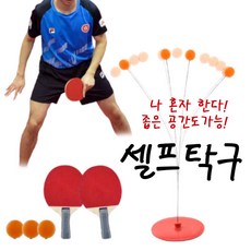 루비다 셀프탁구 가정용 1인 다이어트 탁구놀이