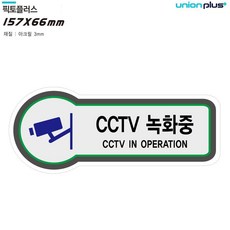 유 니 온 표 지 판 ( 안 전 ) - C C T V/ 57x66mm3t), 본상품선택