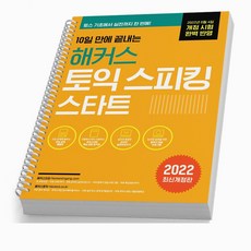 28시간에 끝내는 토익스피킹 토스 제이크(황인기) / IM-AL 책, 10일만에 끝내는 해커스토스 스타트 [분철2권]