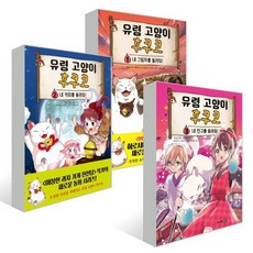 유령 고양이 후쿠코 1~3 세트, 주니어김영사, 히로시마 레이코 글/바라마쓰 히토미 그림/고향옥 역