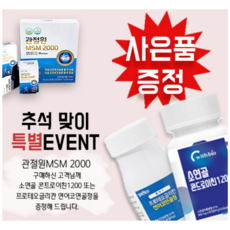 MSM 엠에스엠 연골관절 관절원 2000mg 당기 황기 피쉬콜라겐 30포 + 소연골 콘드로이친 1200mg 90정