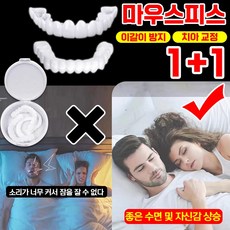 빠른배송 1+1 이갈이 방지 치아 교정 마우스피스 수면용 개인맞춤 윗니 아랫니 세트